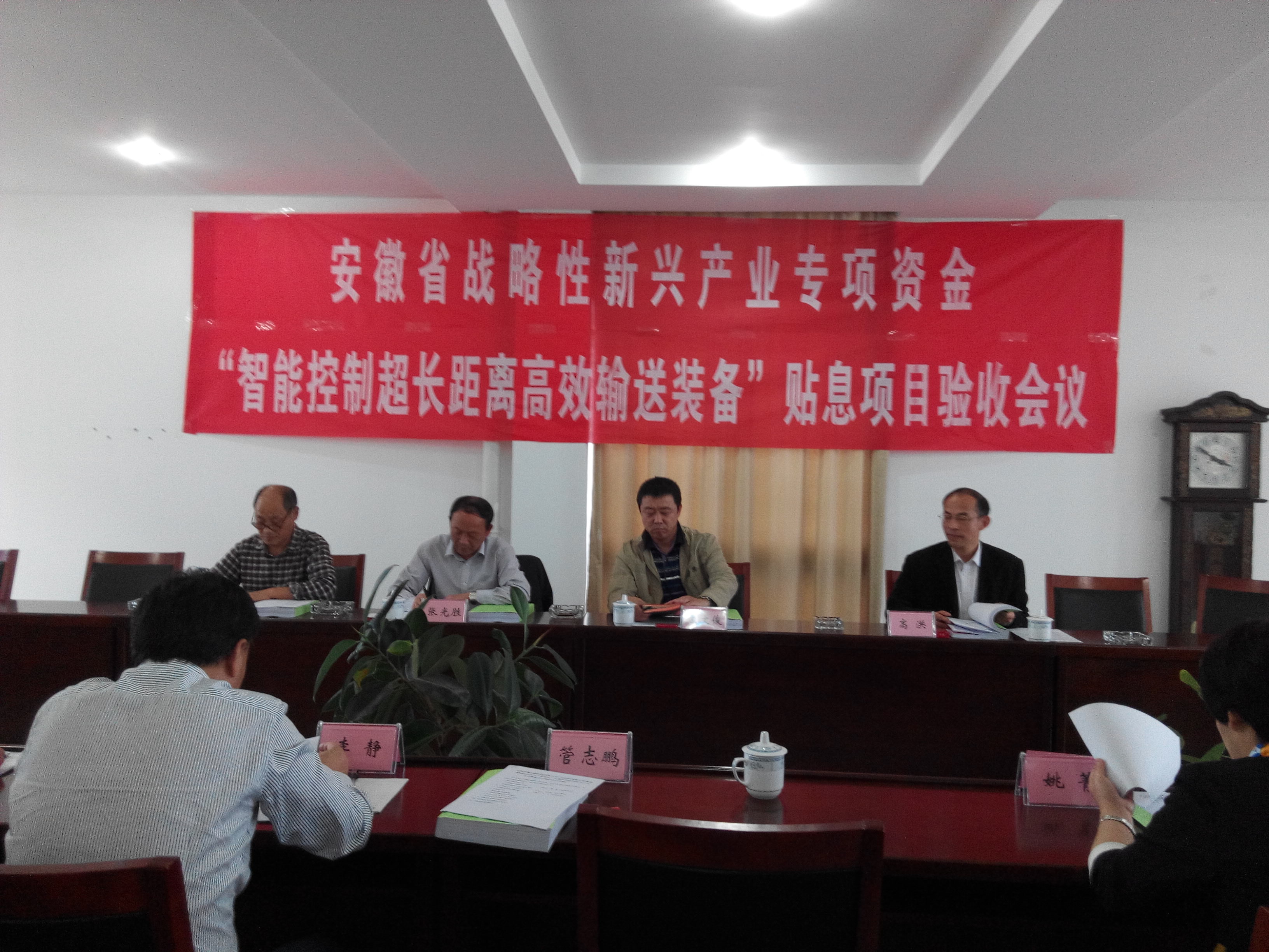 安徽省战略性新兴产业专项资金贴息项目验收会议